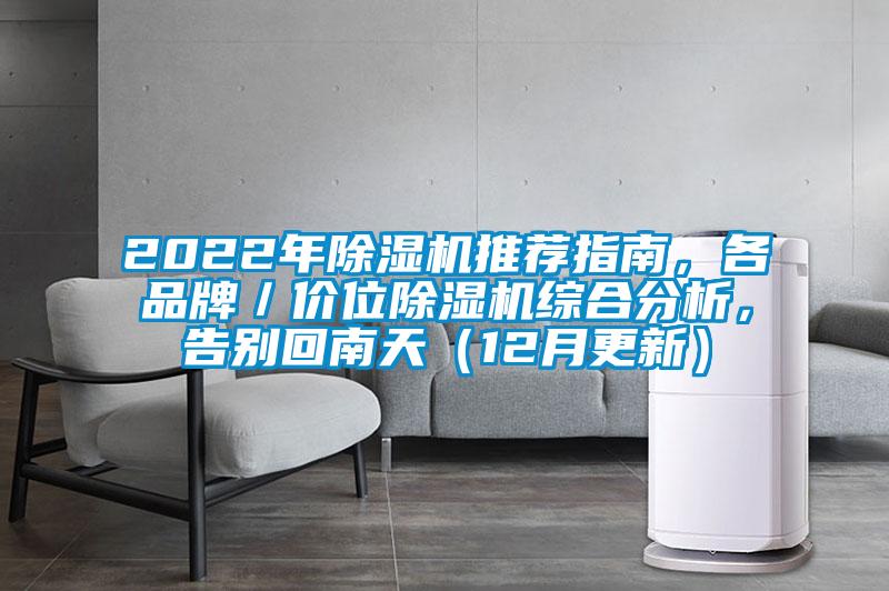 2022年除濕機推薦指南,各品牌/價位除濕機綜合分析,告別回南天(12月更新)