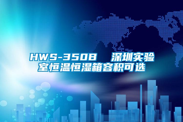 HWS-350B 深圳實驗室恒溫恒濕箱容積可選