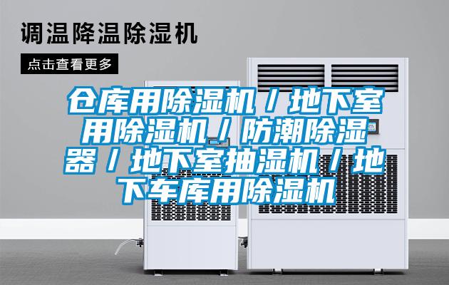 倉庫用除濕機(jī)/地下室用除濕機(jī)/防潮除濕器/地下室抽濕機(jī)/地下車庫用除濕機(jī)
