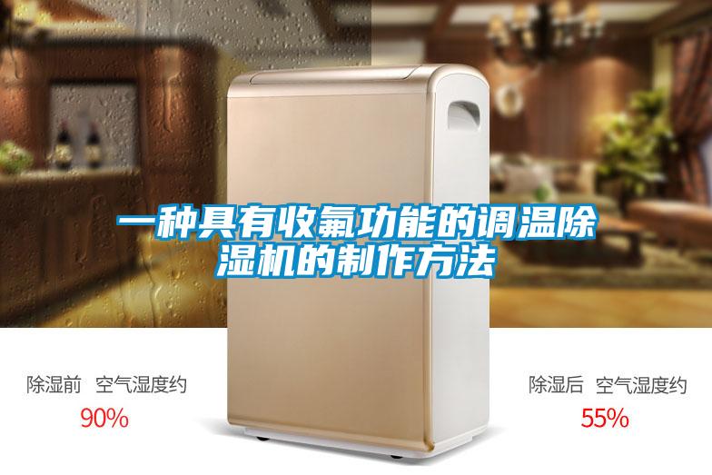 一種具有收氟功能的調(diào)溫除濕機的制作方法
