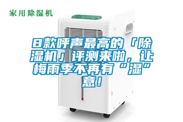 8款呼聲最高的「除濕機」評測來啦，讓梅雨季不再有“濕”意！