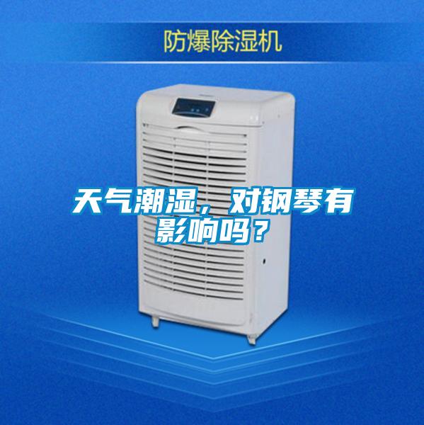 天氣潮濕，對鋼琴有影響嗎？