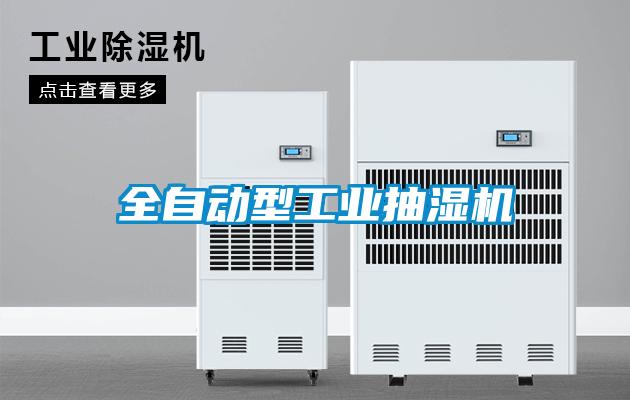 全自動型工業抽濕機