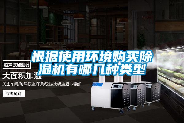 根據使用環境購買除濕機有哪幾種類型