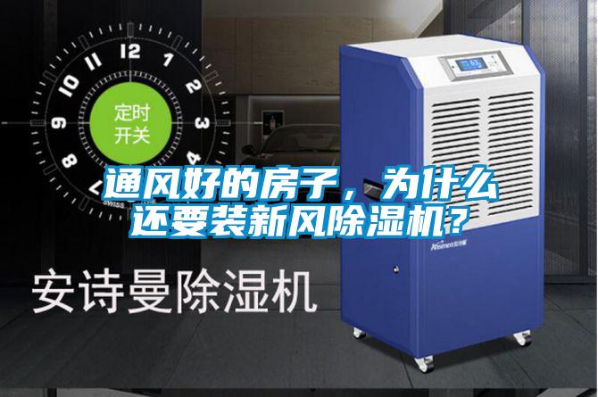 通風好的房子,為什么還要裝新風除濕機?