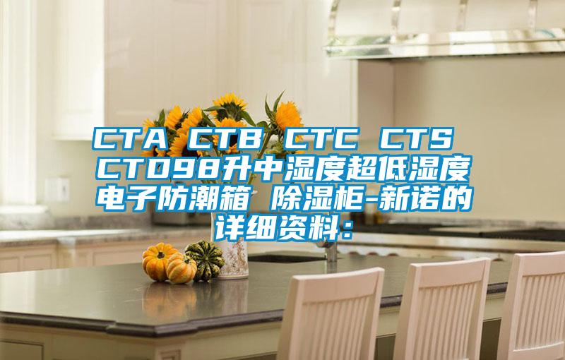 CTA CTB CTC CTS CTD98升中濕度超低濕度電子防潮箱 除濕柜-新諾的詳細資料：