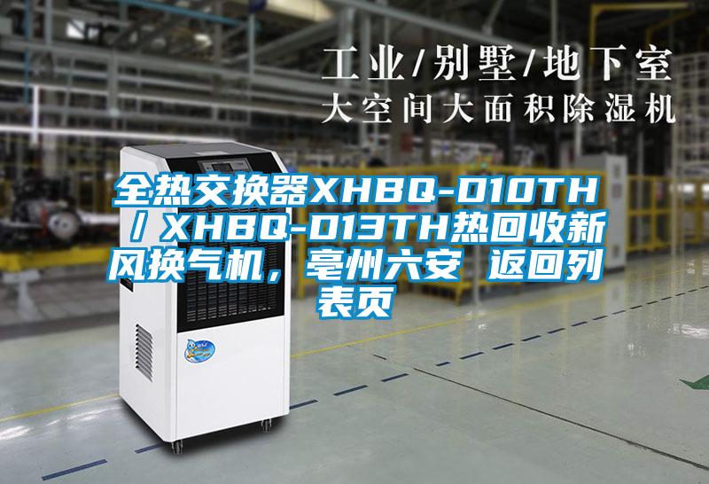 全熱交換器XHBQ-D10TH/XHBQ-D13TH熱回收新風(fēng)換氣機(jī),亳州六安 返回列表頁(yè)
