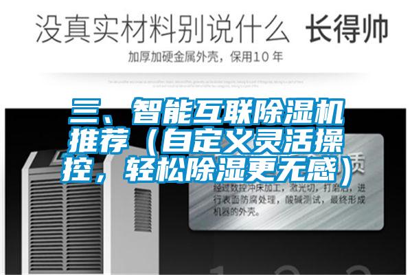 三、智能互聯除濕機推薦（自定義靈活操控，輕松除濕更無感）