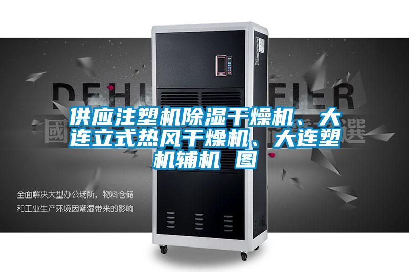 供應(yīng)注塑機(jī)除濕干燥機(jī)、大連立式熱風(fēng)干燥機(jī)、大連塑機(jī)輔機(jī) 圖