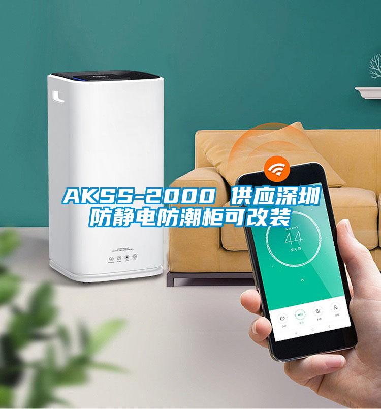 AKSS-2000 供應深圳防靜電防潮柜可改裝