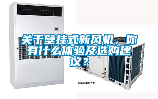 關于壁掛式新風機,你有什么體驗及選購建議?