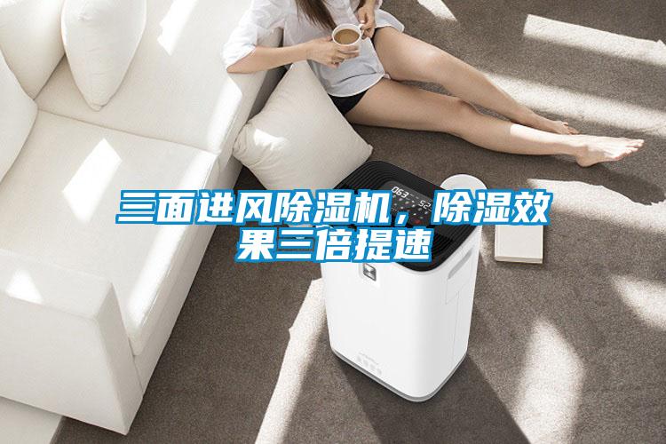 三面進風(fēng)除濕機，除濕效果三倍提速