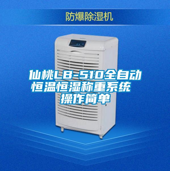 仙桃LB-510全自動恒溫恒濕稱重系統 操作簡單