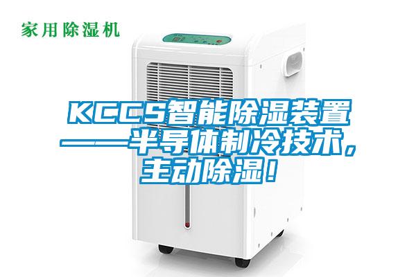 KCCS智能除濕裝置——半導體制冷技術,主動除濕!