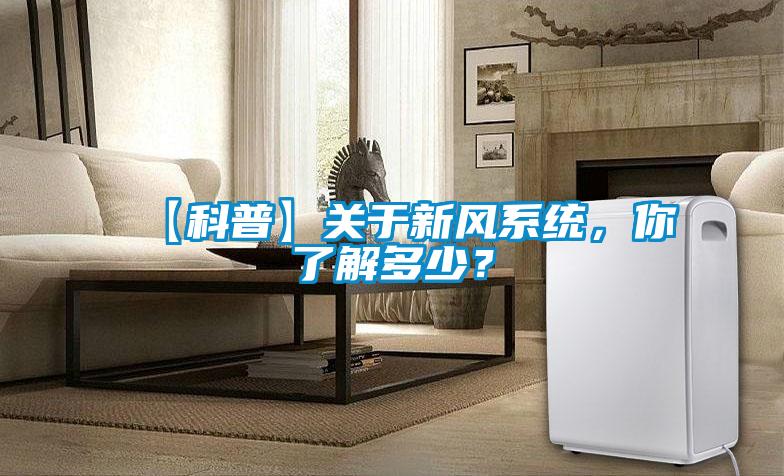【科普】關于新風系統,你了解多少?