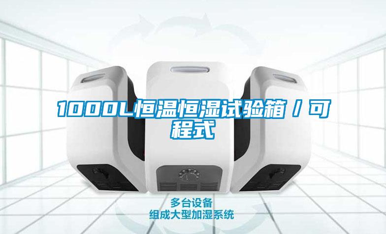 1000L恒溫恒濕試驗箱／可程式