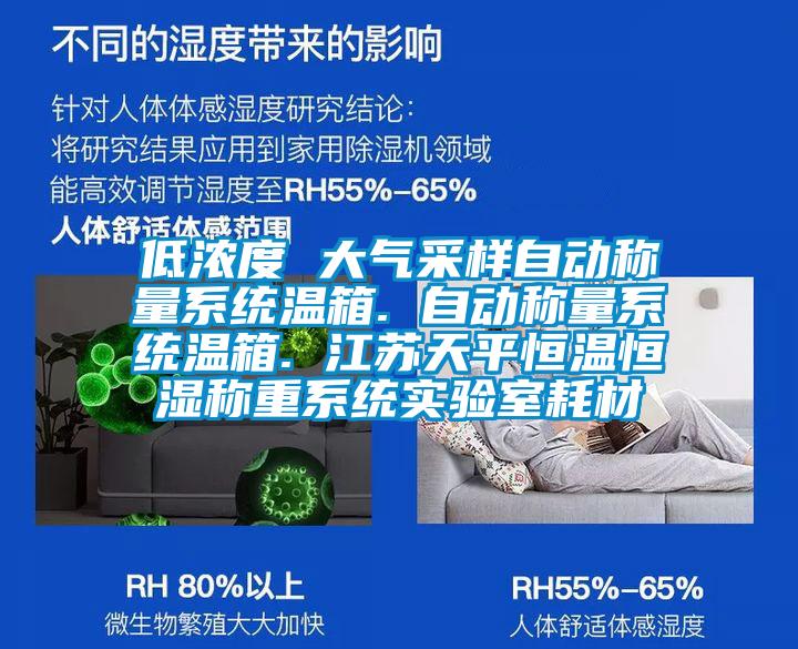 低濃度 大氣采樣自動稱量系統溫箱. 自動稱量系統溫箱. 江蘇天平恒溫恒濕稱重系統實驗室耗材