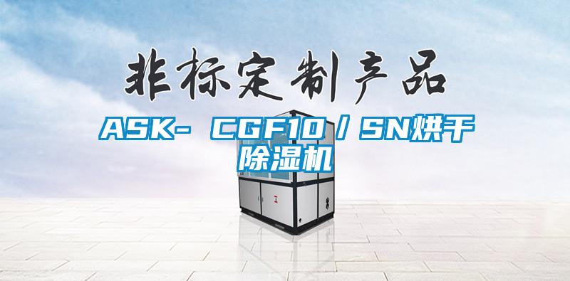 ASK- CGF10/SN烘干除濕機