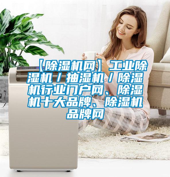 【除濕機網】工業除濕機／抽濕機／除濕機行業門戶網、除濕機十大品牌、除濕機品牌網