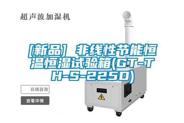 [新品] 非線性節能恒溫恒濕試驗箱(GT-TH-S-225D)