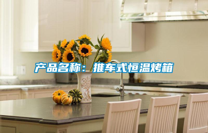 產品名稱:推車式恒溫烤箱