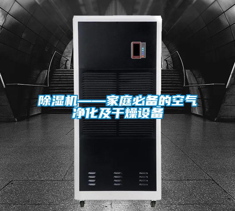 除濕機——家庭必備的空氣凈化及干燥設備