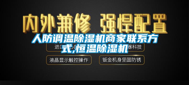 人防調溫除濕機商家聯系方式,恒溫除濕機