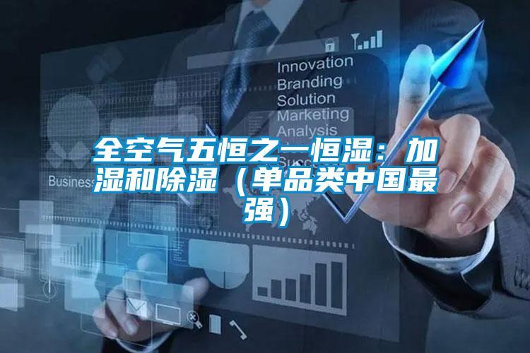 全空氣五恒之一恒濕:加濕和除濕(單品類中國最強)