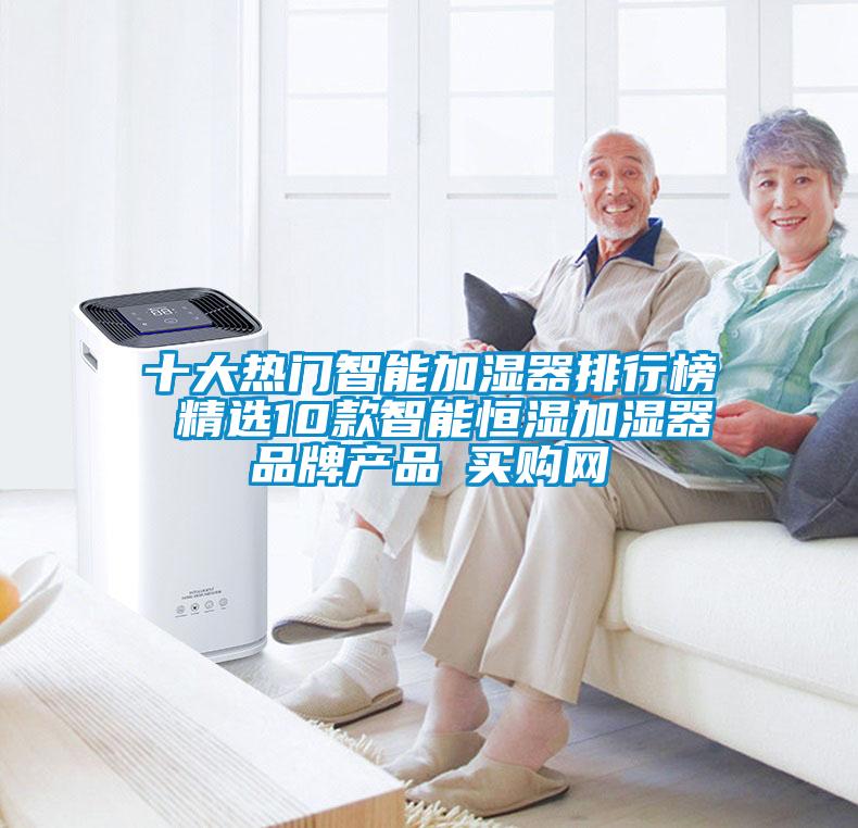 十大熱門智能加濕器排行榜 精選10款智能恒濕加濕器品牌產品→買購網