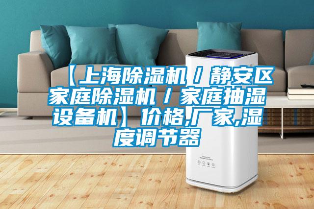 【上海除濕機／靜安區(qū)家庭除濕機／家庭抽濕設(shè)備機】價格,廠家,濕度調(diào)節(jié)器