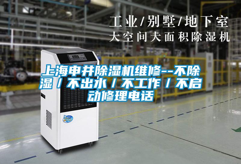上海申井除濕機(jī)維修--不除濕/不出水/不工作/不啟動(dòng)修理電話