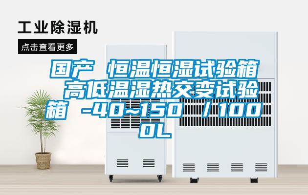 國(guó)產(chǎn) 恒溫恒濕試驗(yàn)箱 高低溫濕熱交變?cè)囼?yàn)箱 -40~150℃/1000L