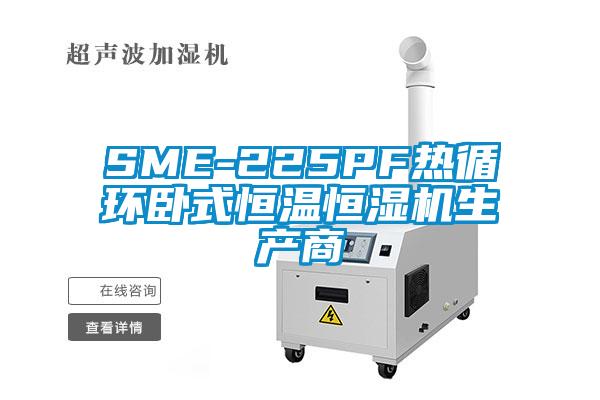 SME-225PF熱循環臥式恒溫恒濕機生產商