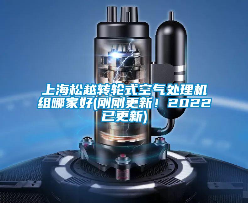 上海松越轉(zhuǎn)輪式空氣處理機組哪家好(剛剛更新!2022已更新)