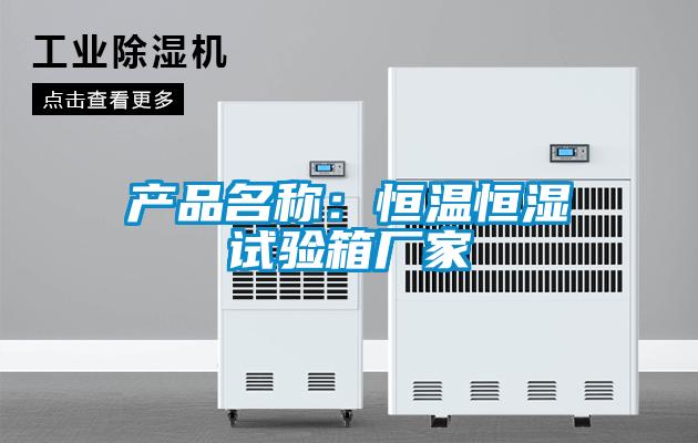 產品名稱:恒溫恒濕試驗箱廠家