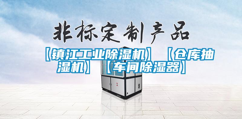 【鎮江工業除濕機】【倉庫抽濕機】【車間除濕器】