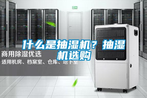 什么是抽濕機？抽濕機選購