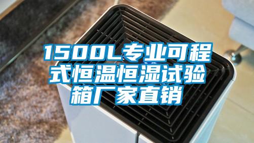 1500L專業可程式恒溫恒濕試驗箱廠家直銷