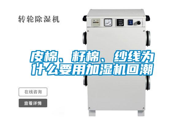 皮棉、籽棉、紗線為什么要用加濕機(jī)回潮