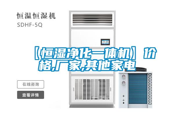 【恒濕凈化一體機(jī)】?jī)r(jià)格,廠(chǎng)家,其他家電