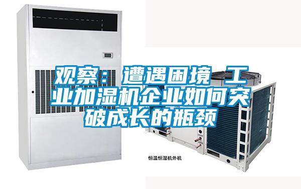 觀察:遭遇困境 工業(yè)加濕機企業(yè)如何突破成長的瓶頸