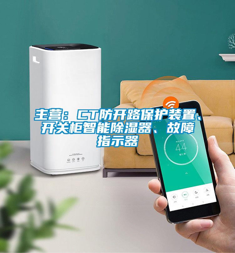 主營:CT防開路保護裝置、開關柜智能除濕器、故障指示器