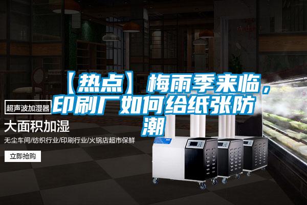 【熱點】梅雨季來臨,印刷廠如何給紙張防潮