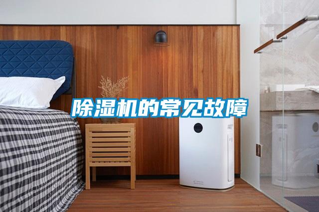 除濕機(jī)的常見故障