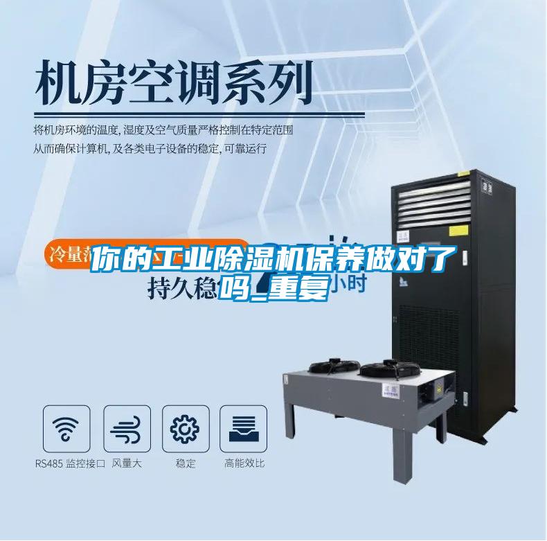 你的工業除濕機保養做對了嗎_重復