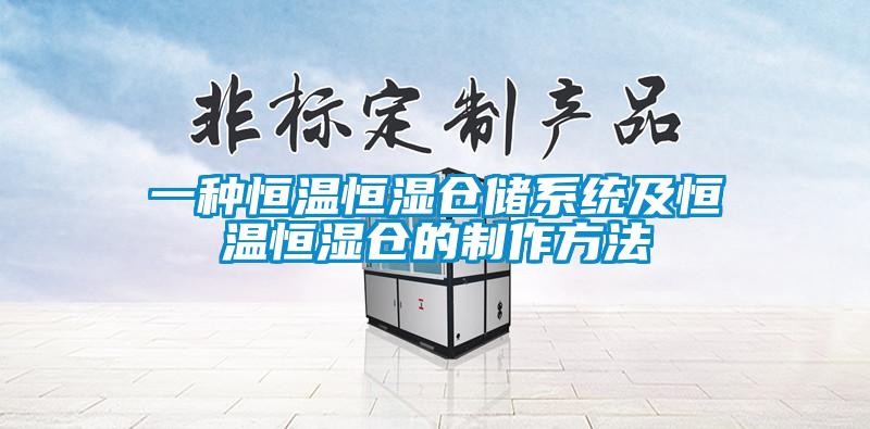 一種恒溫恒濕倉儲系統及恒溫恒濕倉的制作方法