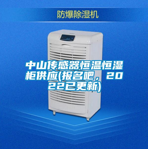 中山傳感器恒溫恒濕柜供應(yīng)(報名吧，2022已更新)