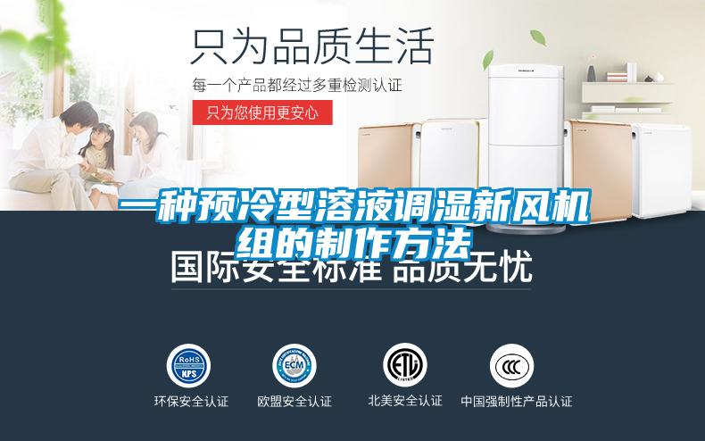 一種預冷型溶液調濕新風機組的制作方法