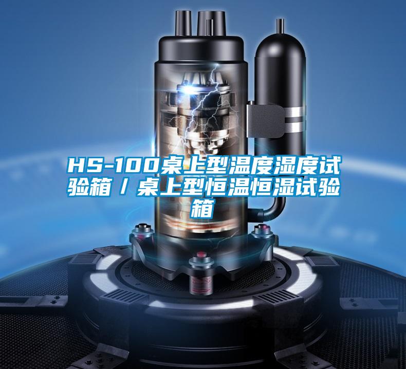 HS-100桌上型溫度濕度試驗箱/桌上型恒溫恒濕試驗箱