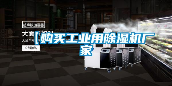 【購買工業用除濕機廠家